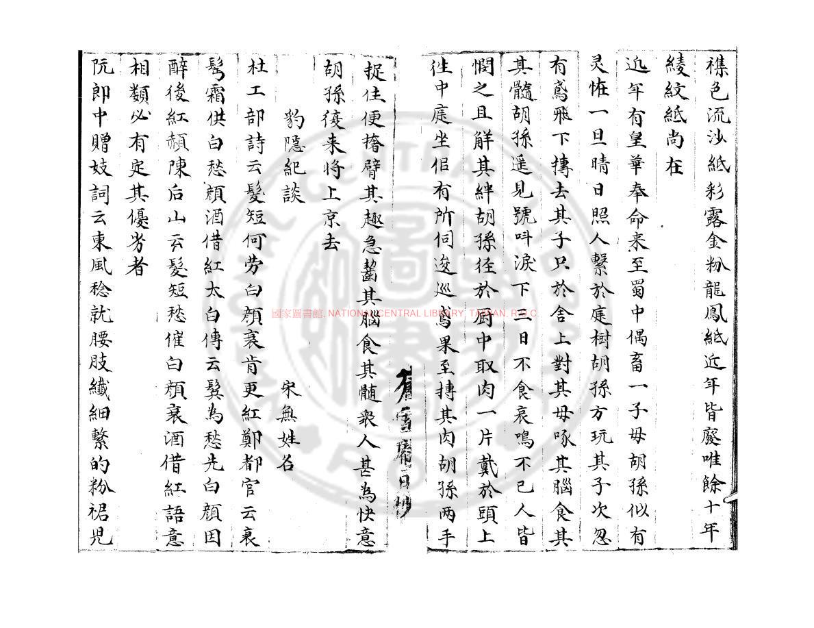 00296-豹隱紀談_明朱絲欄抄本0