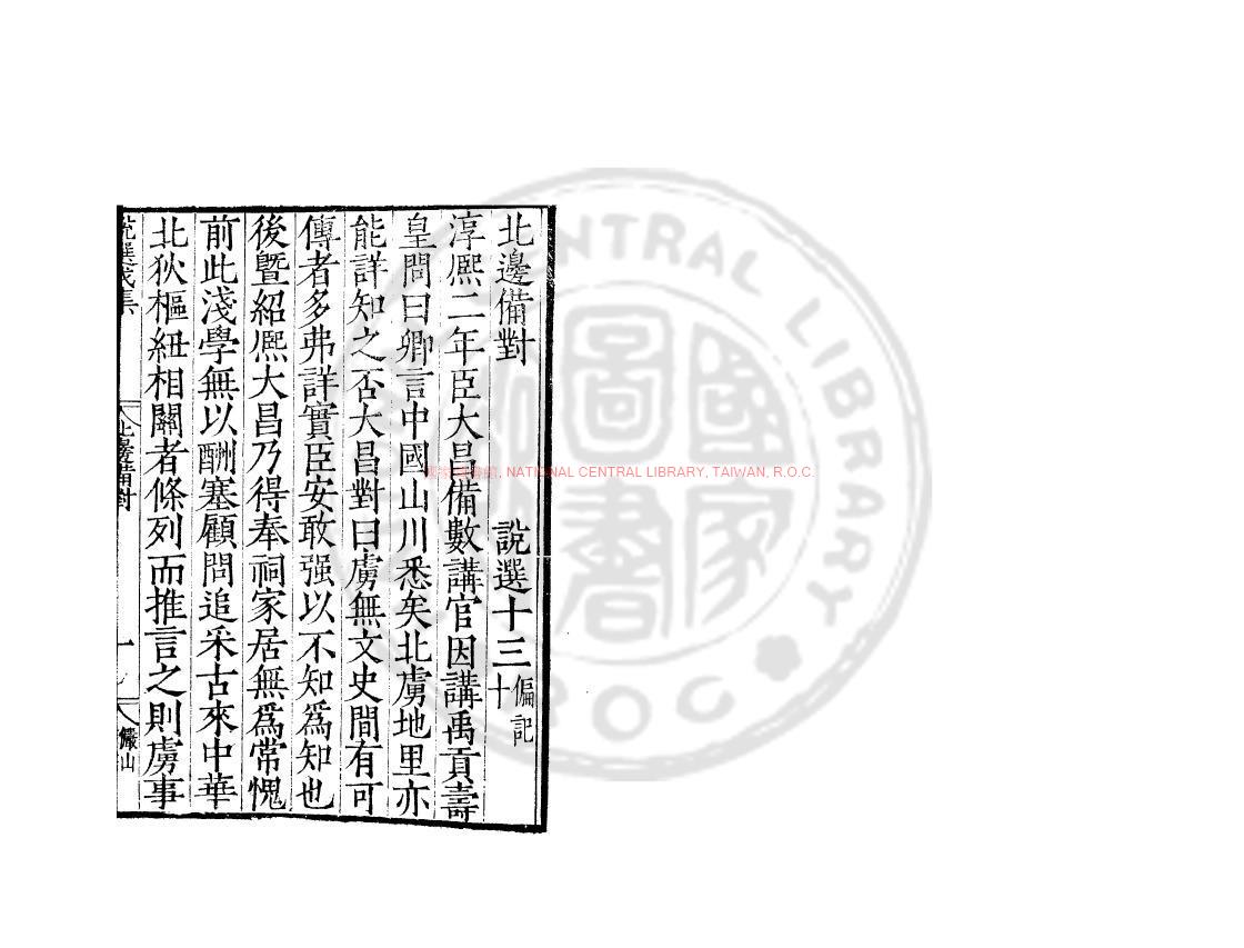 00309-北邊備對_(宋)程大昌撰_明萬曆間(1573-1620)新安吳氏校刊本0