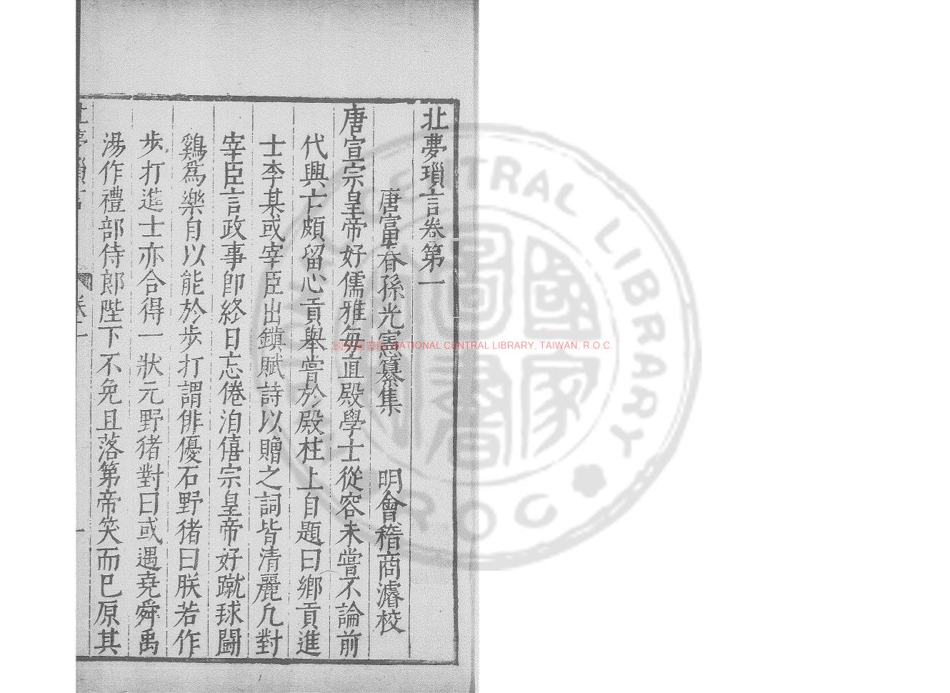 00342-北夢瑣言_(宋)孫光憲撰_清乾隆間(1736-1795)德州盧氏刊雅雨堂叢書本0