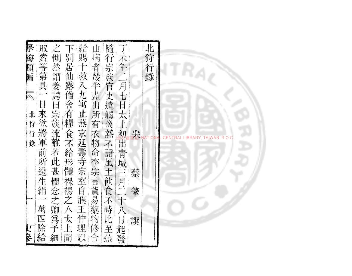00374-北狩行錄_(宋)蔡鞗撰_清道光辛卯(十一年_1831)六安晁氏活字印本0