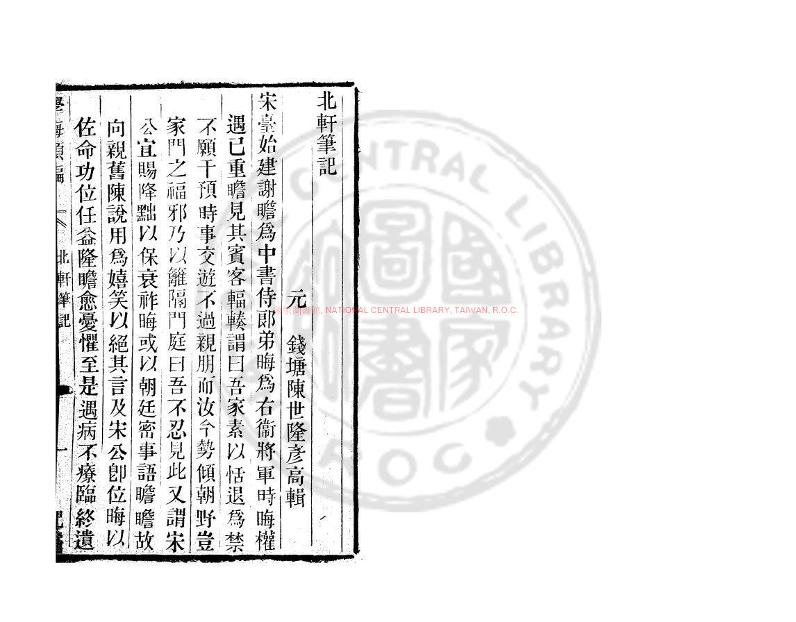 00385-北軒筆記_(元)陳世隆撰_清道光辛卯(11年)六安晁氏活字印本0