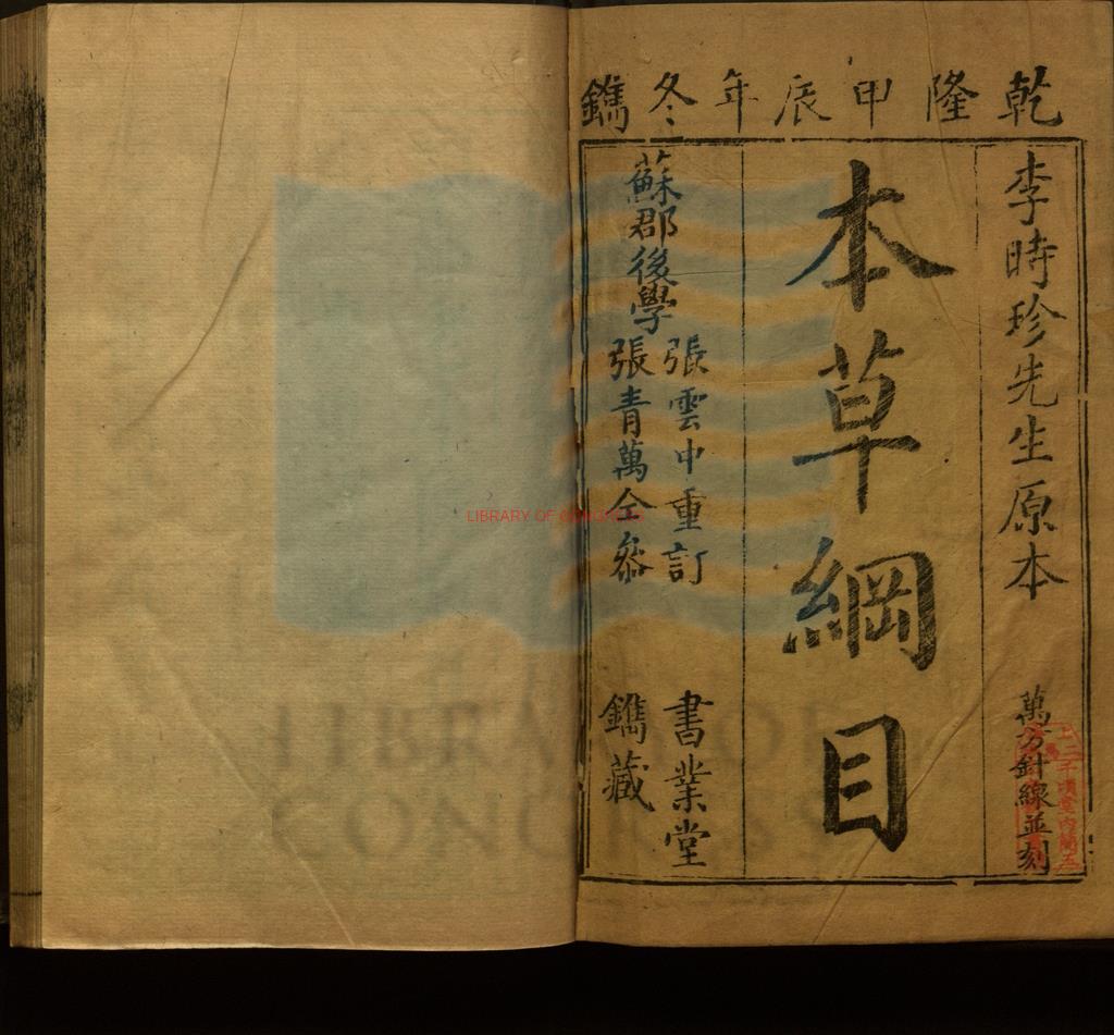 00424-本草綱目五十二卷脉學一卷奇經八脉孜一卷_清吳太冲序_清吳毓昌序_明錢蔚起小引_明李建元疏_清順治乙未刊本0