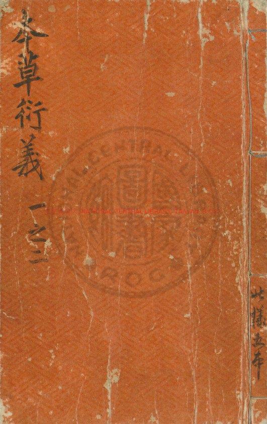 00427-本草衍義_(宋)寇宗奭撰_元覆刊宋宣和元年(1119)本0