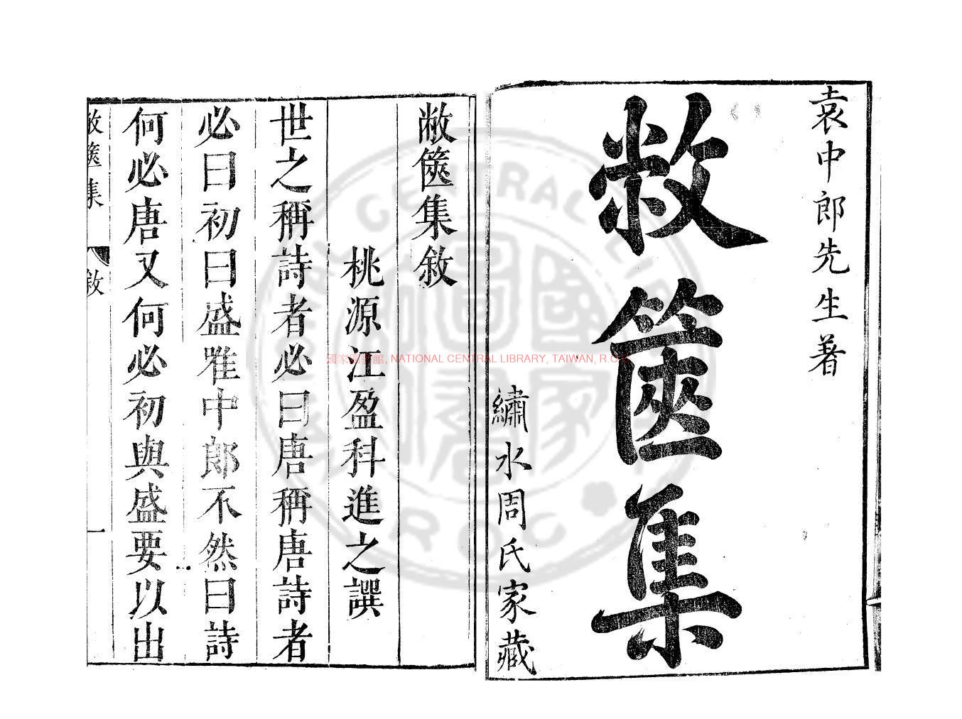 00449-敝篋集_(明)袁宏道撰_明末葉繡水周應刋本0