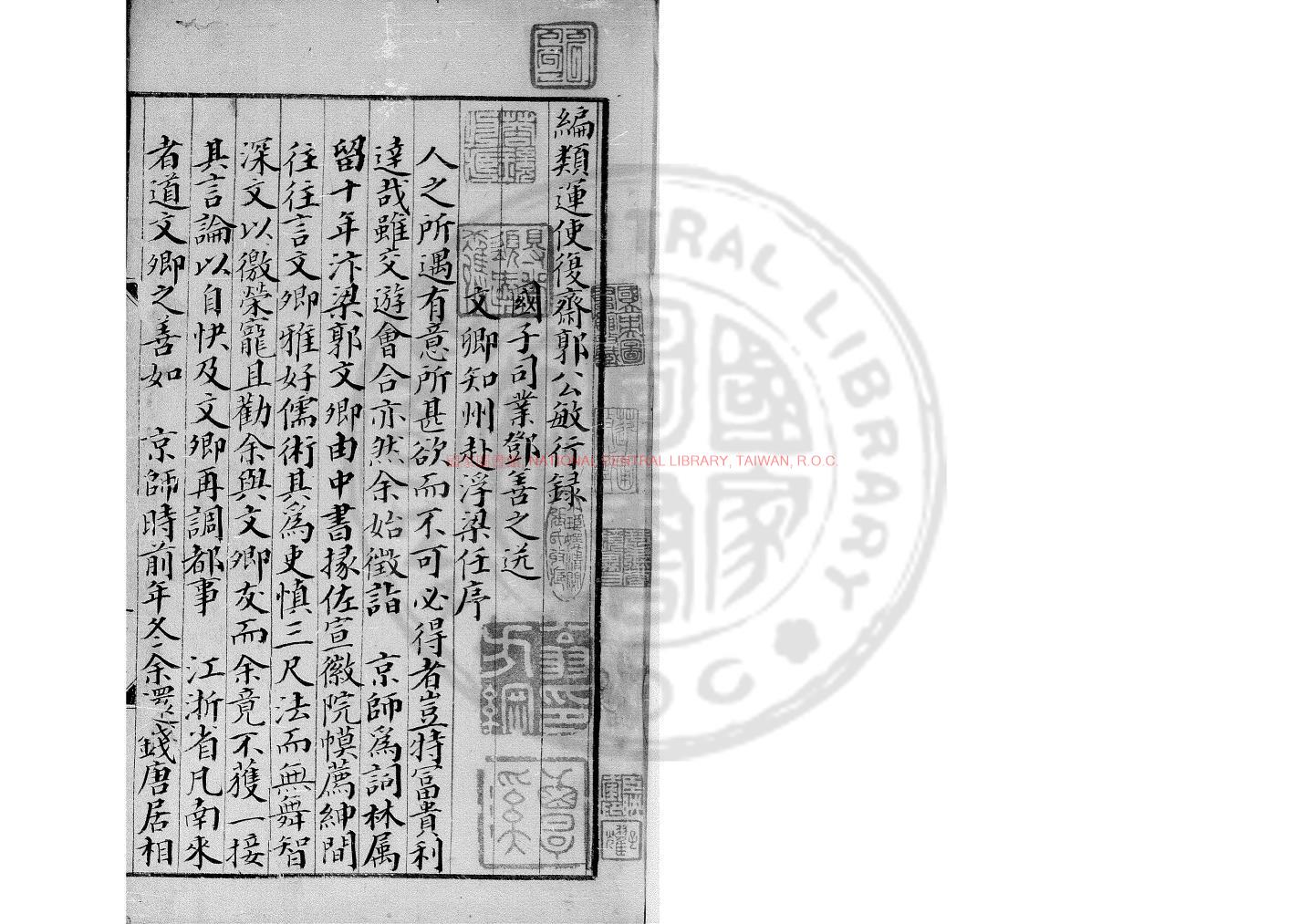 00476-編類運使復齋郭公敏行錄_影鈔元至順間(1330-1332)刊本0