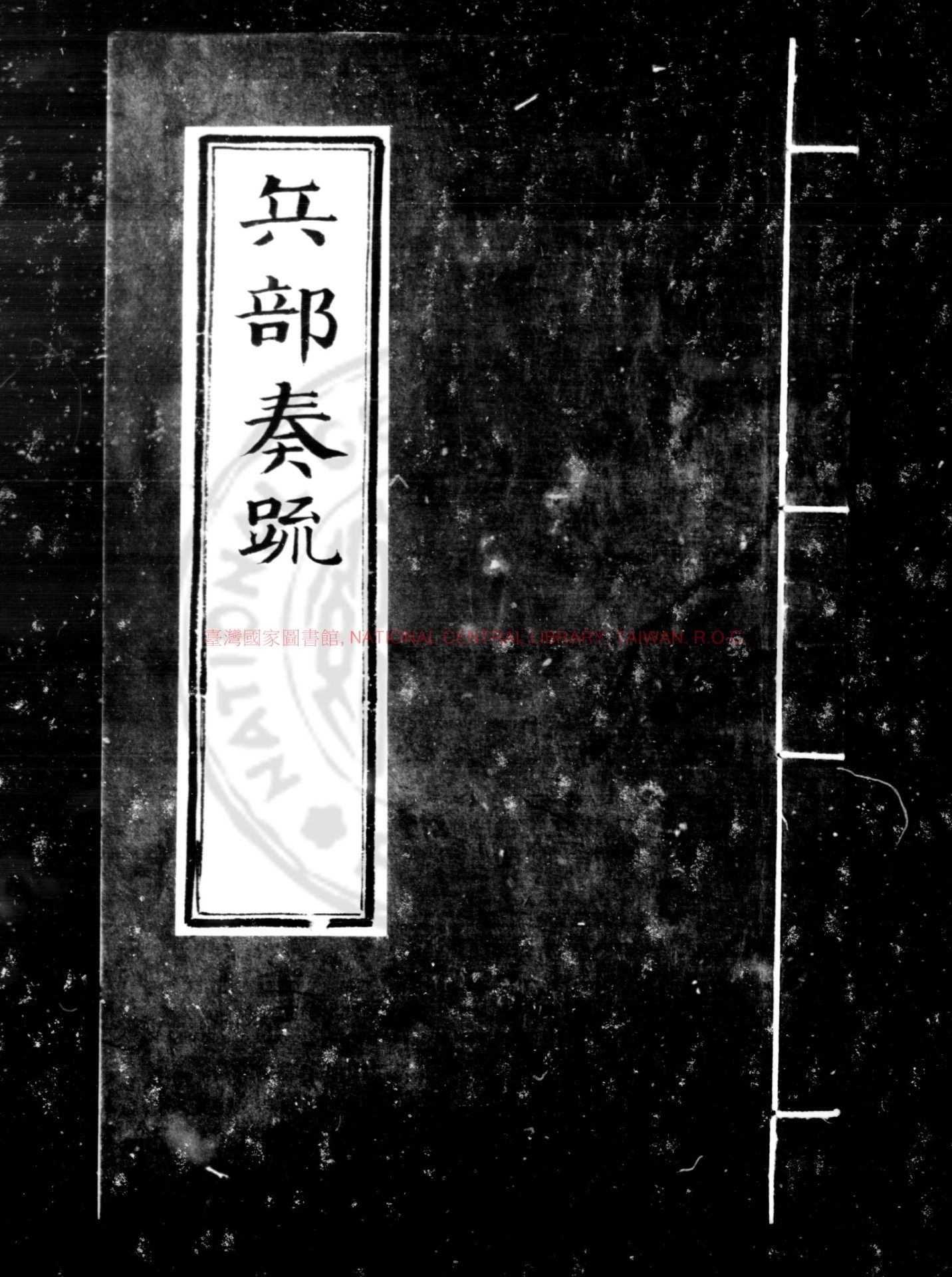 00540-兵部奏疏_(明)潘季馴撰_明刊本0