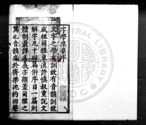 00564-併音連聲字學集要_(明)陶承學編_明萬曆二年(1574)原刊本0 00564-併音連聲字學集要_(明)陶承學編_明萬曆二年(1574)原刊本0