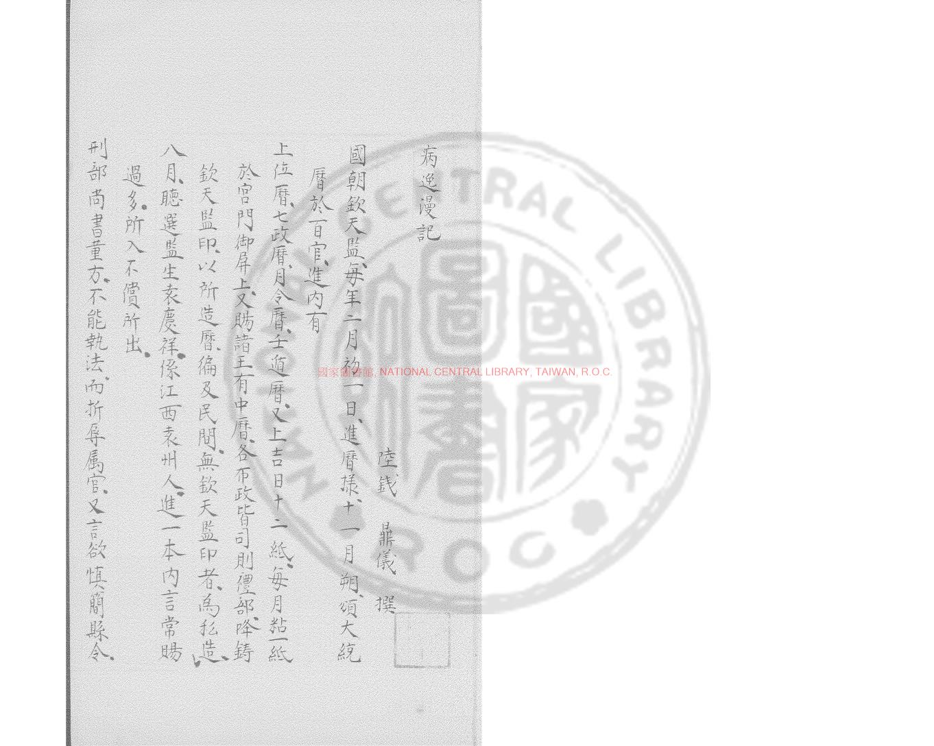 00573-病逸漫記_(明)陸釴撰_明藍格鈔本0