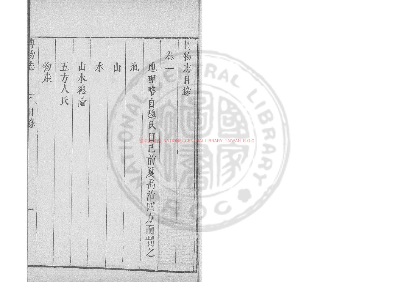 00591-博物志_(晉)張華撰_舊鈔本0