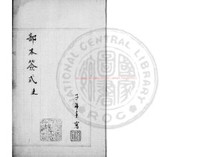 00634-部本簽式_清鮑康朱絲欄手鈔本配補舊鈔本0 00634-部本簽式_清鮑康朱絲欄手鈔本配補舊鈔本0