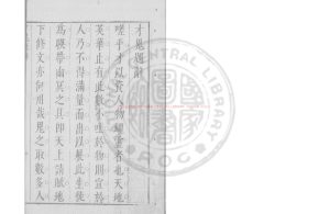 00638-才鬼記_(明)梅鼎祚撰_明天啟丙寅（6年_1626）刊本0