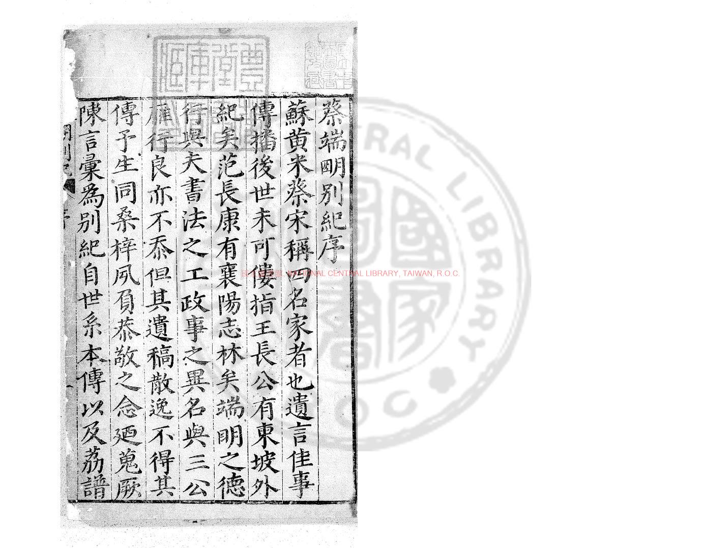 00643-蔡端明別紀_(明)徐編_明萬曆間(1573-1620)刊本0