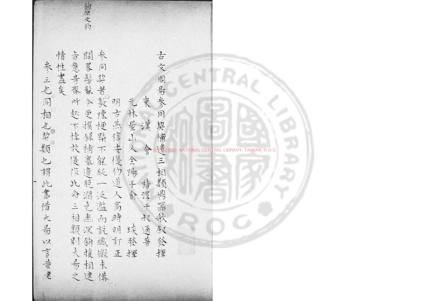 00661-參同契補遺三相類鼎器歌敍發揮_(漢)淳于叔通撰_舊鈔本0