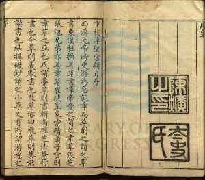 00751-草聖彙辯_清朱宗文摹辯_清乾隆四十八年鴦湖香雲閣刻本。17831 00751-草聖彙辯_清朱宗文摹辯_清乾隆四十八年鴦湖香雲閣刻本。17831