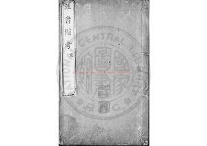 00753-草書備考_(清)秦彬撰_著者手稿本0 00753-草書備考_(清)秦彬撰_著者手稿本0