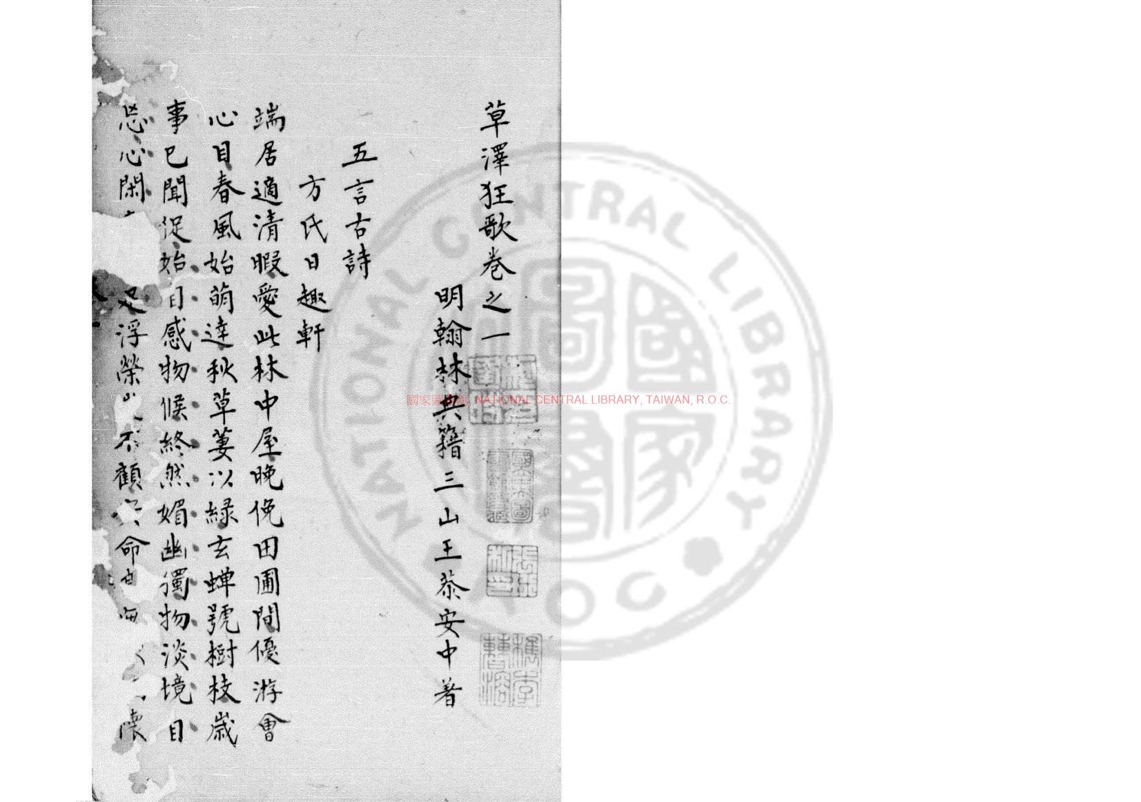 00763-草澤狂歌_(宋)王恭撰_舊鈔本0