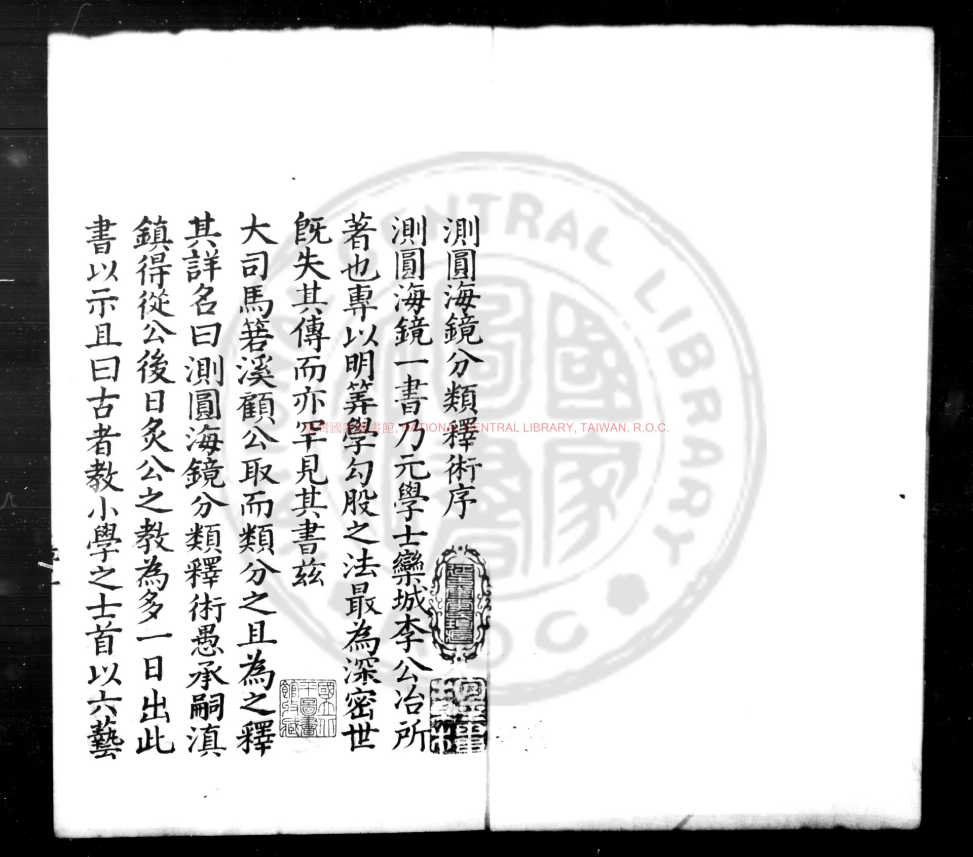 00773-測圓海鏡分類釋術_(元)李冶撰(明)顧應祥釋術_影鈔明嘉靖庚戌(二十九年)沐朝聘刊本0