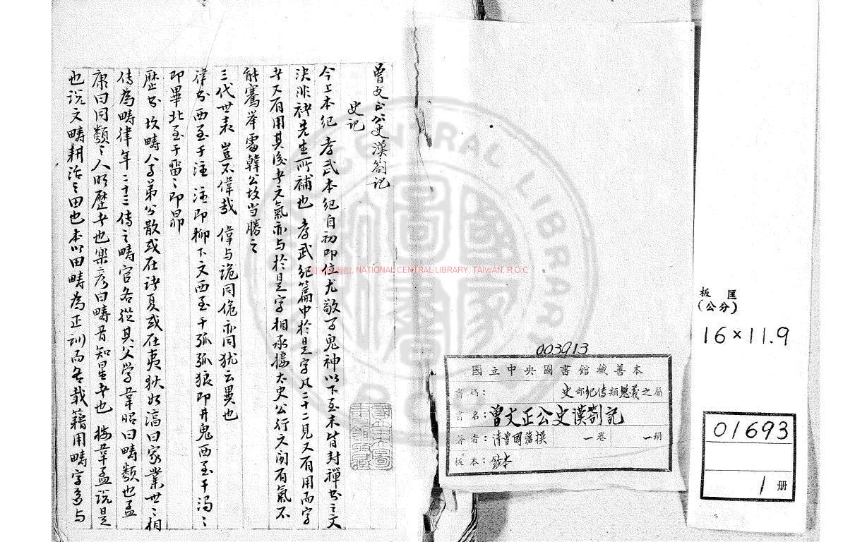00781-曾文正公史漢剳記_(清)曾國藩撰_朱絲欄鈔本0