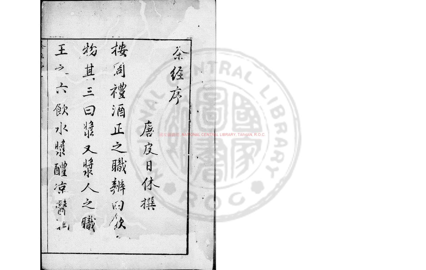 00788-茶經_(唐)陸羽撰_明宜和堂刊本0