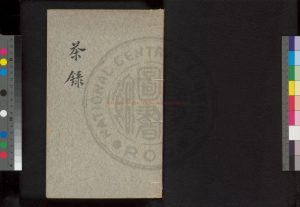 00794-茶錄_(宋)蔡襄撰_清宣統二年(1910)吳興沈氏萬卷樓鈔本0 00794-茶錄_(宋)蔡襄撰_清宣統二年(1910)吳興沈氏萬卷樓鈔本0