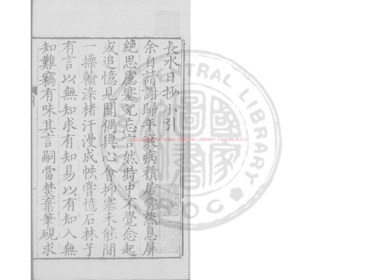 00861-長水日鈔_(明)陸樹聲撰_明萬曆間(1573-1620)繡水沈氏尚白齋刊本0