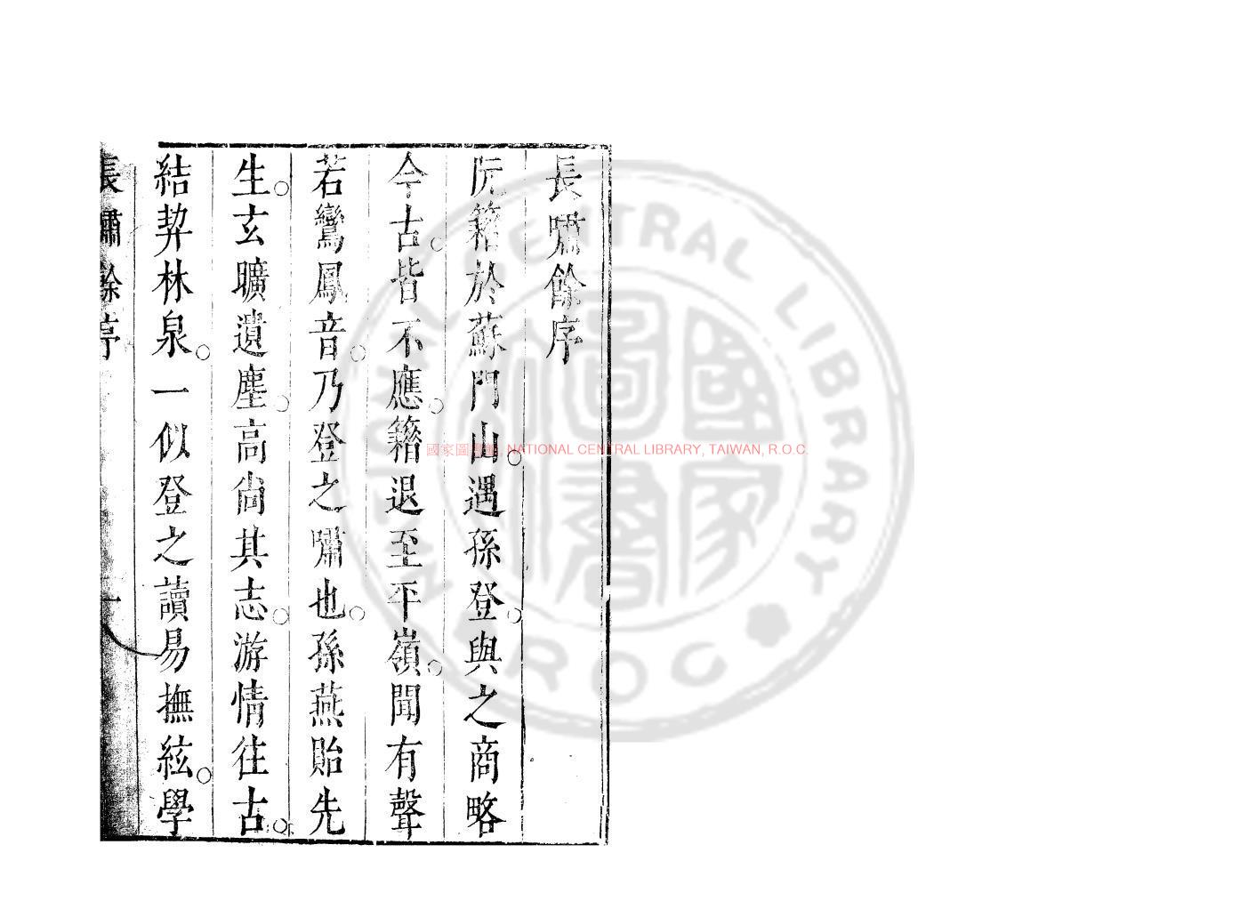 00868-長嘯餘_(明)孫燕貽撰_明崇禎己巳（2年_1629）刊本0