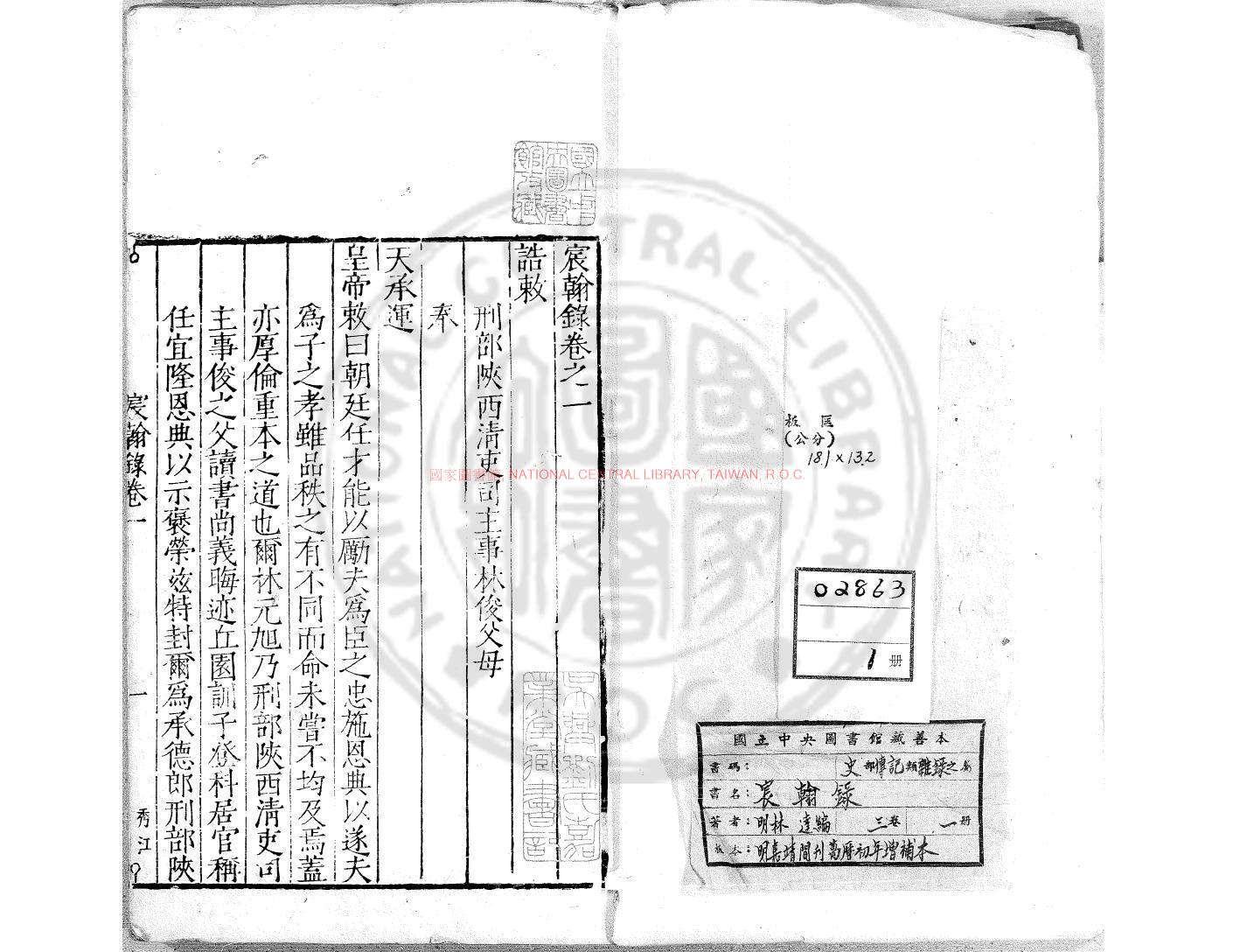 00934-宸翰錄_(明)楊一清編_明嘉靖六年(1527)刊本0