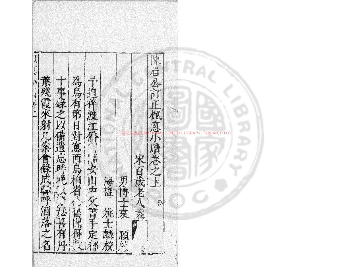 00955-陳眉公訂正楓窻小牘_(宋)袁褧撰_(宋)袁褧舊題_明刊寶顏堂秘笈本0