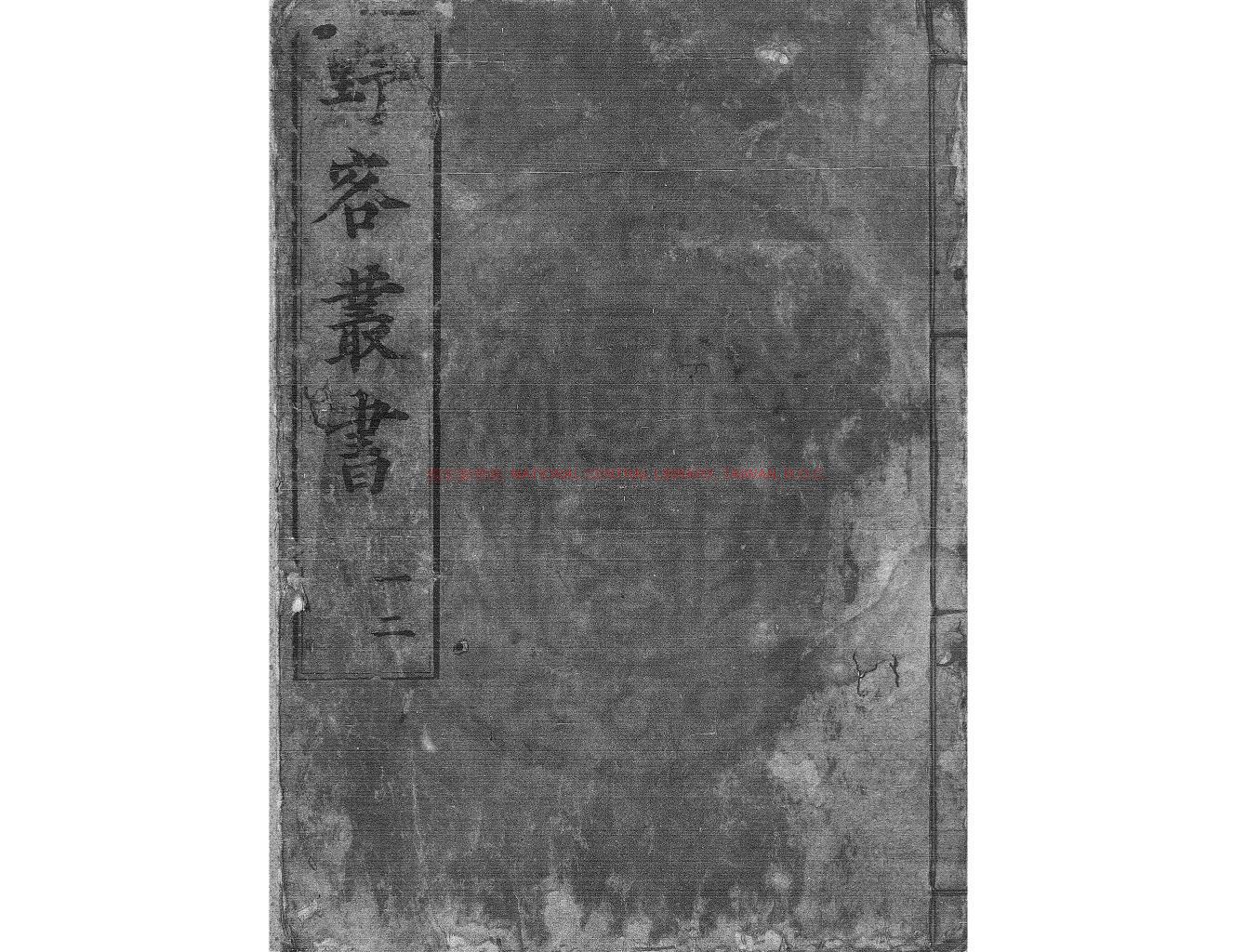 00970-陳眉公重訂野客叢書_(宋)王楙撰_明萬曆丙午(三十四年_1606)刊陳眉公秘笈本0