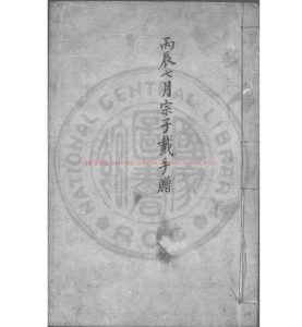 00976-陳氏小兒痘疹方論_(宋)陳文中撰_明嘉靖庚戌(二十九年_1550)吳郡薛氏刊本0 00976-陳氏小兒痘疹方論_(宋)陳文中撰_明嘉靖庚戌(二十九年_1550)吳郡薛氏刊本0