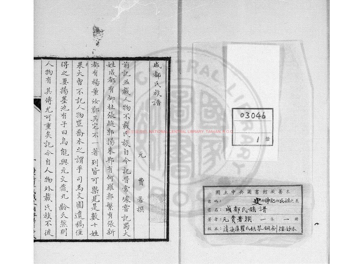 01005-成都氏族譜_(元)費著撰_清海虞瞿氏鐵琴銅劍樓鈔本0
