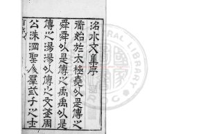 01033-程洺水先生集_(宋)程珌撰_明崇禎戊辰(元年_1628)新安程至遠刊本0 01033-程洺水先生集_(宋)程珌撰_明崇禎戊辰(元年_1628)新安程至遠刊本0