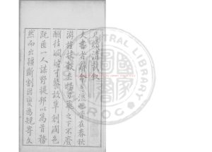 01073-尺牘清裁_(明)王世貞重編_明刊本0 01073-尺牘清裁_(明)王世貞重編_明刊本0