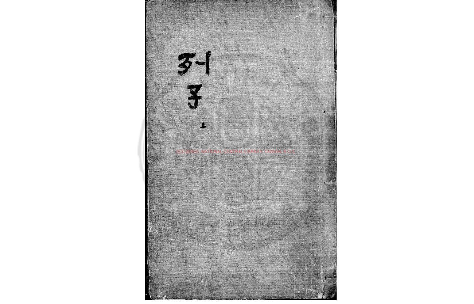 01099-冲虛真經_(周)列禦寇撰_(周)列禦寇舊題_明萬曆辛巳(九年_1581)兩淮都轉司慎德書院刊四子本0