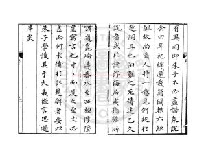01182-楚辭集註_(宋)朱熹撰_明嘉靖乙未(十四年_1535)汝南袁氏校刊本1 01182-楚辭集註_(宋)朱熹撰_明嘉靖乙未(十四年_1535)汝南袁氏校刊本1