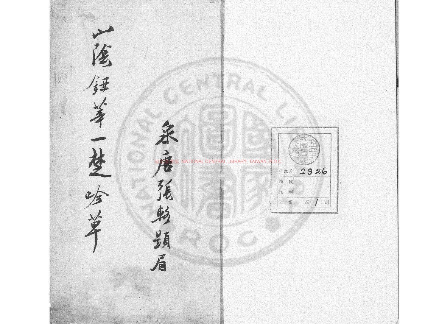 01221-楚遊草_(清)鈕希瑊撰_著者手稿本0