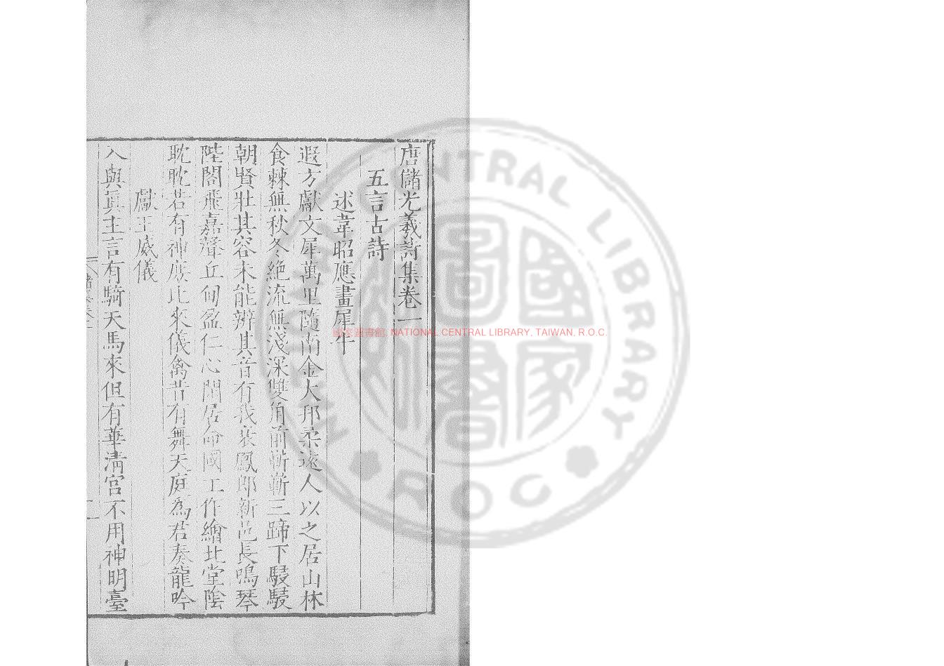 01222-儲光羲集_(唐)儲嗣宗撰_明嘉靖庚戌(29年_1550)毘陵蔣氏原刊本0