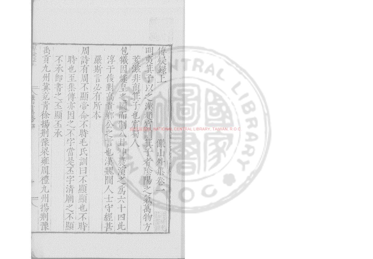 01238-傳疑錄_(明)陸深撰_明萬曆間(1573-1620)繡水沈氏尚白齋刊本0
