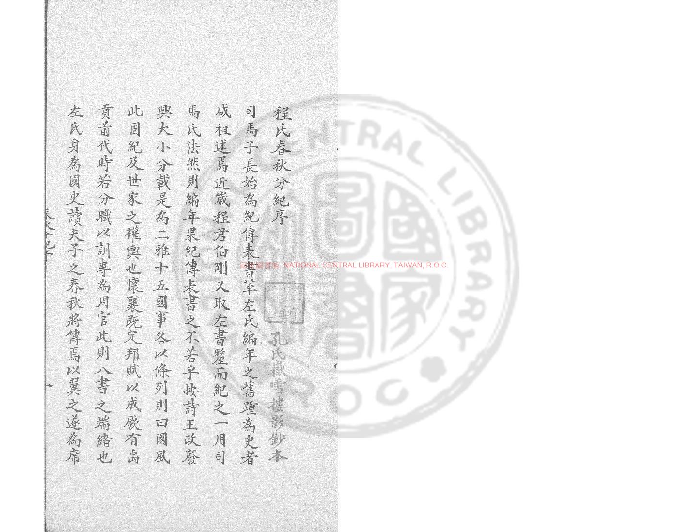 01290-春秋分紀_(宋)程公說撰_清陽湖孫氏平津館鈔本0