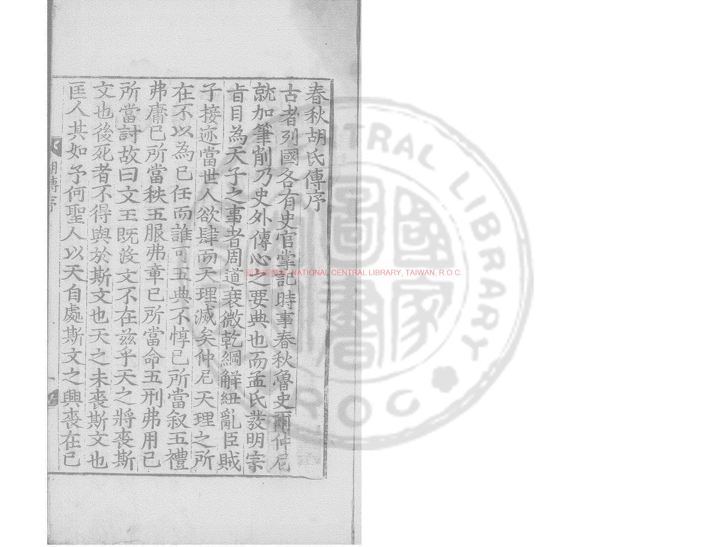 01316-春秋胡氏傳_(宋)胡安國撰(宋)林堯叟音注_元建刊本0