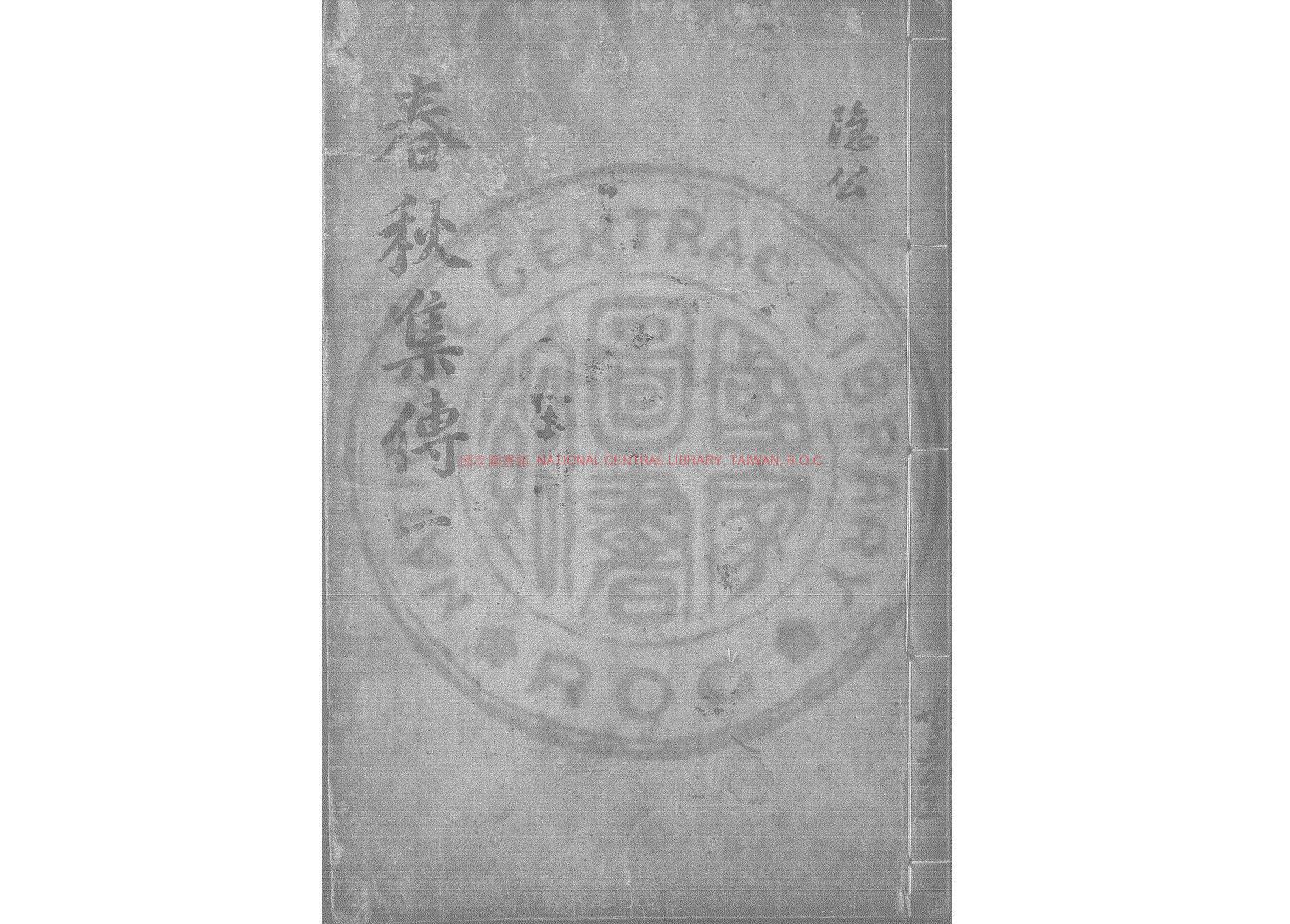 01321-春秋集傳大全_(明)胡廣撰_明內府刊本0