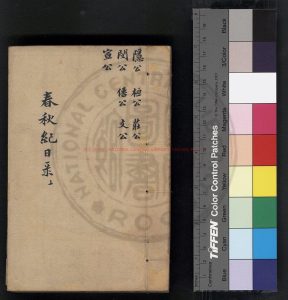 01329-春秋紀日錄_稿本0 01329-春秋紀日錄_稿本0