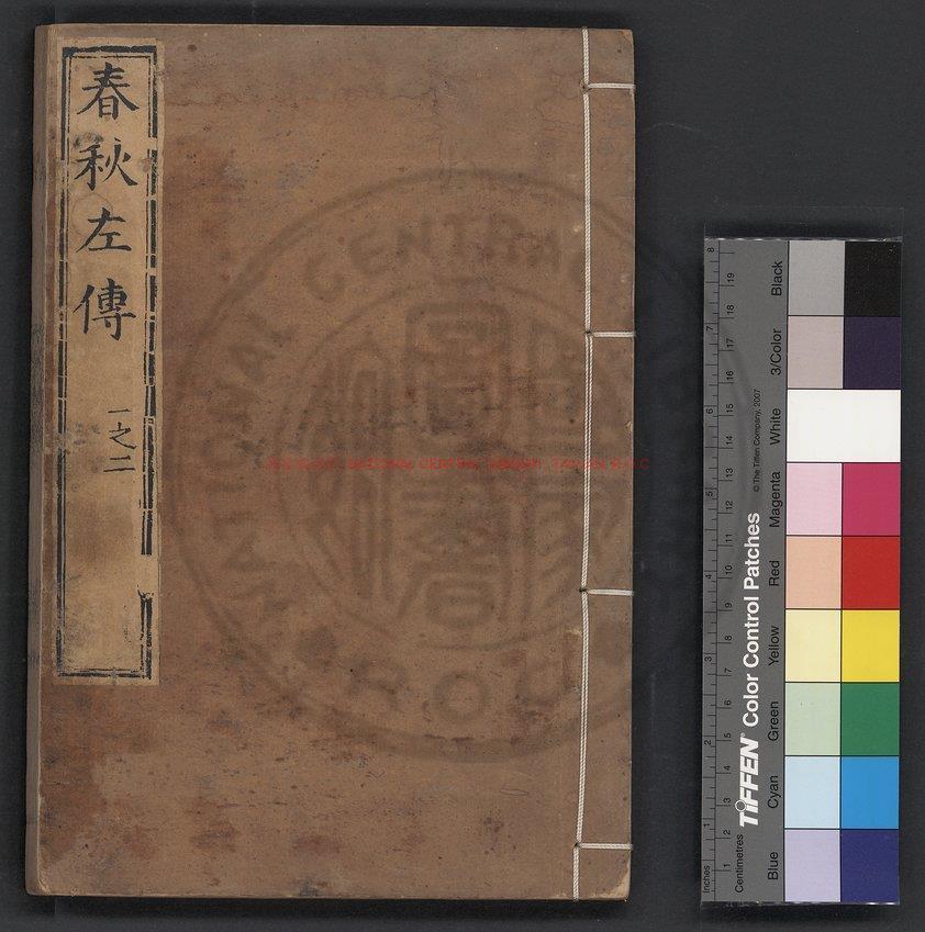 01349-春秋經傳集解_(晉)杜預撰_南宋潛府劉氏家塾刊本配補宋建刊纂圖互註本0