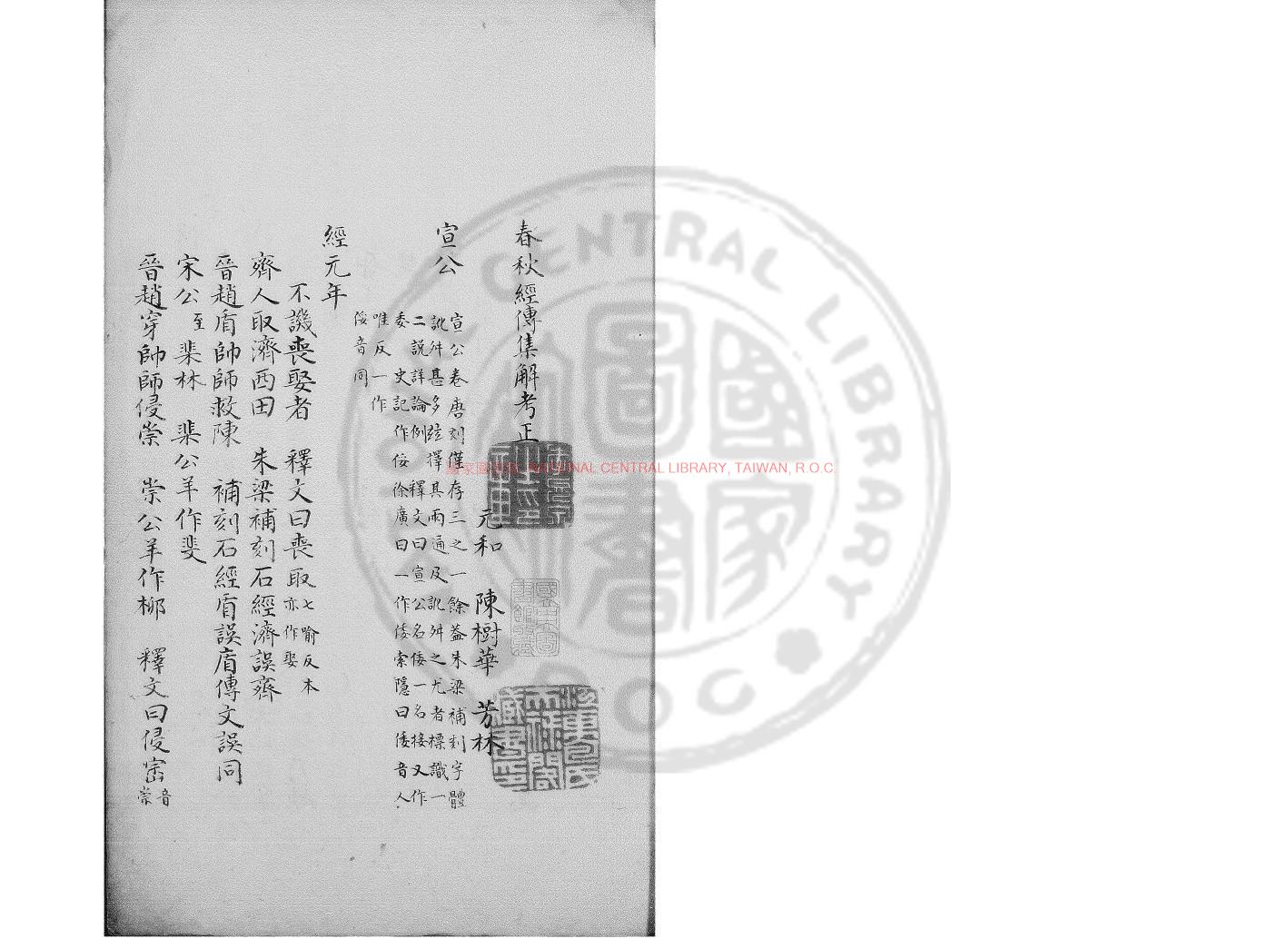 春秋经传集解考正》(春秋經傳集解考正)(清)陈树华撰-旧钞本PDF