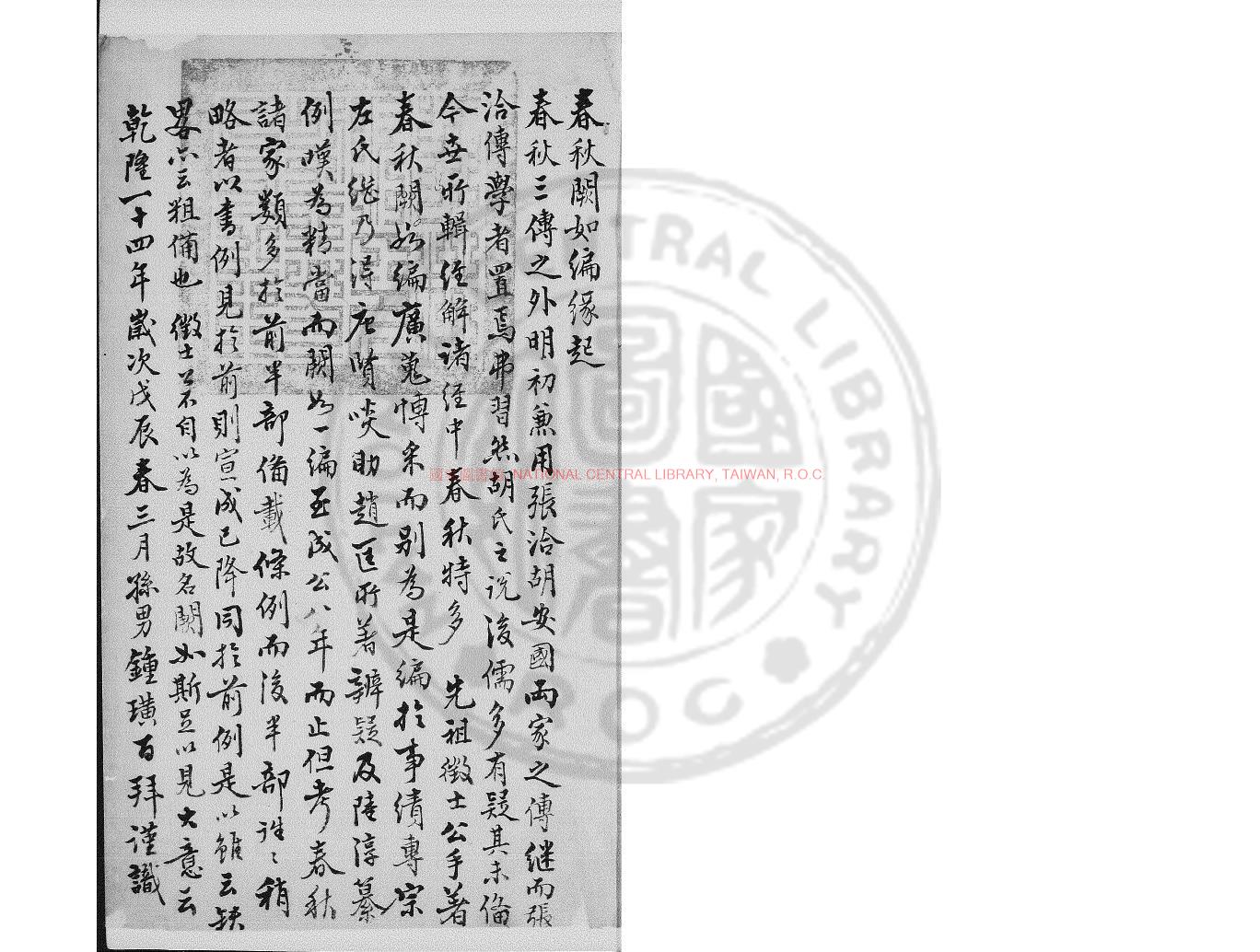 01371-春秋闕如編_(清)焦袁熹撰_清稿本0