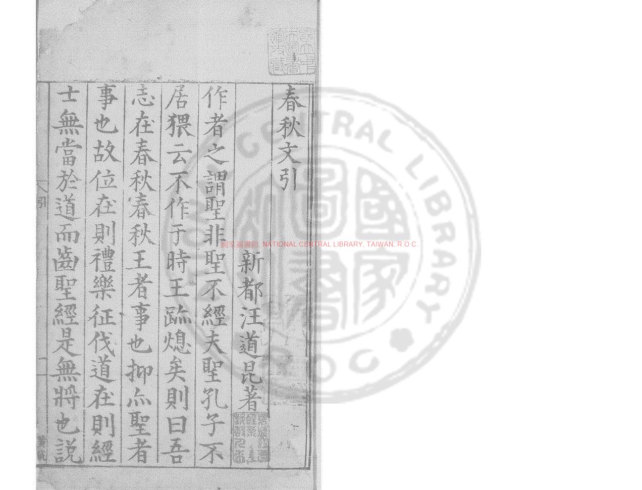 01393-春秋文_(明)汪道昆節錄_明萬曆五年(1577)新都汪氏刊本0