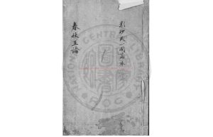 01395-春秋五論_(宋)呂大圭撰_清真州吳氏傳鈔范氏天一閣藏本0 01395-春秋五論_(宋)呂大圭撰_清真州吳氏傳鈔范氏天一閣藏本0