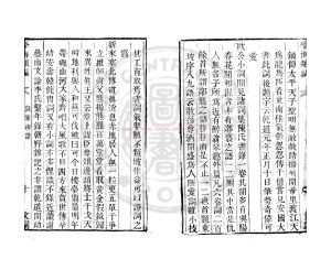 01442-詞家辯證_(清)李良年撰_清道光辛卯(11年)六安晁氏活字印本1 01442-詞家辯證_(清)李良年撰_清道光辛卯(11年)六安晁氏活字印本1