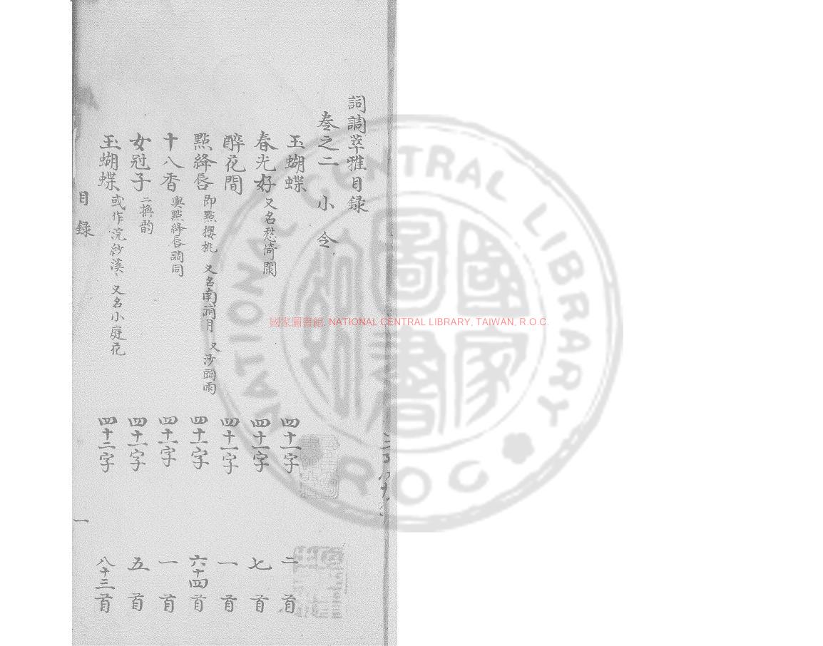 01450-詞譜萃雅_(清)禮思鵬編_鈔本0
