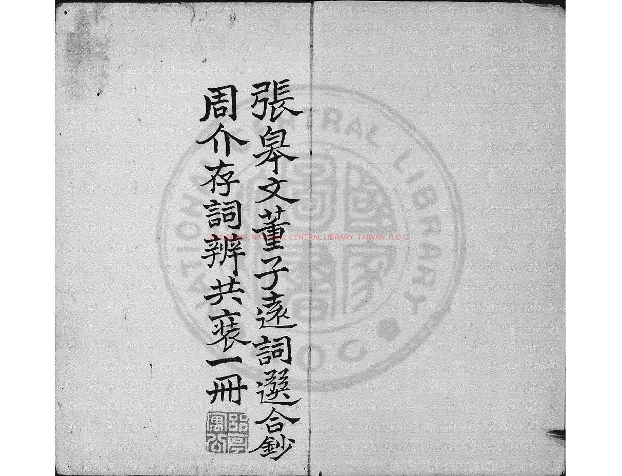 01453-詞選_清康熙間(1662-1722)鈔本0